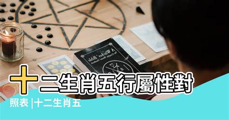 兔屬性|十二生肖五行屬性對照表